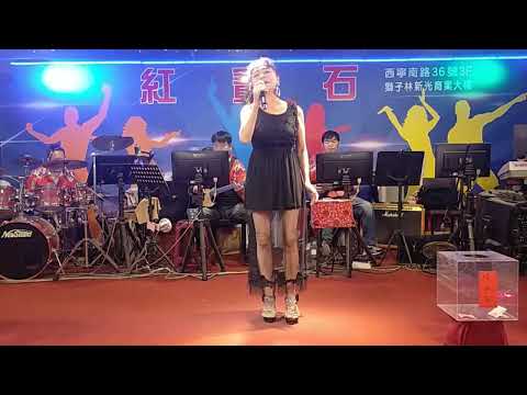 2023年5月25日紅寶石窈窕淑女廖玲玲水潑落地難收回