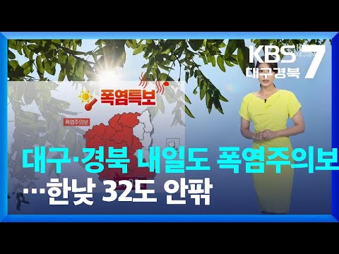 [날씨] 대구·경북 내일도 폭염주의보 계속…한낮 32도 안팎 / KBS  2022.07.27.