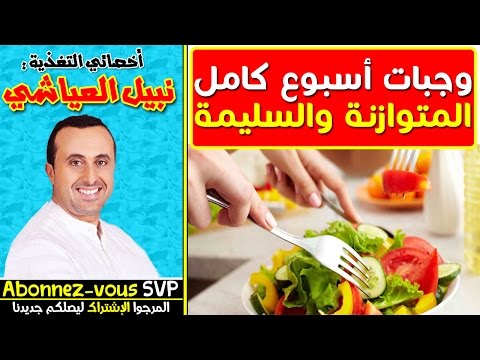 وجبات من الإثنين إلى الأحد متوازنة ومتكاملة مع أخصائي التغدية نبيل العياشي