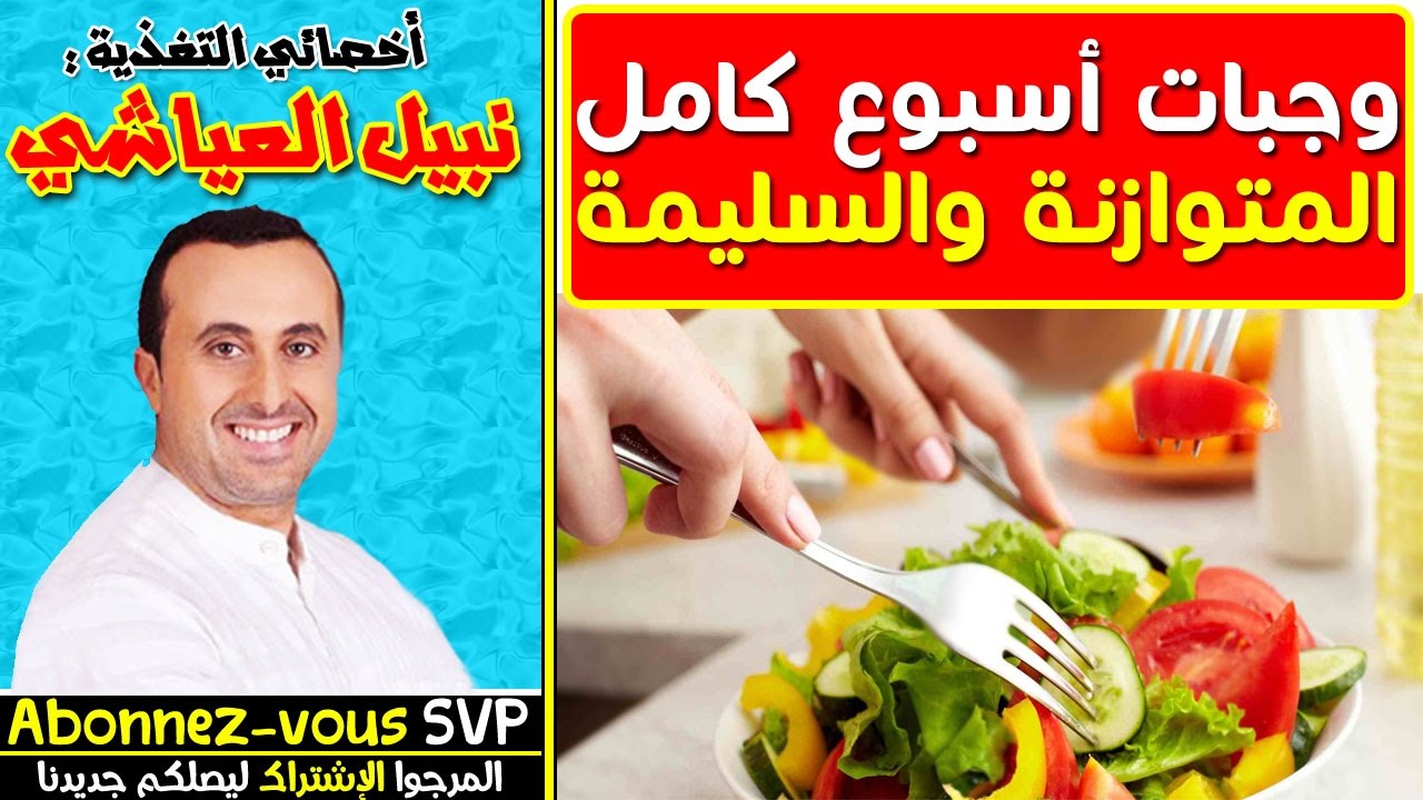 وجبات من الإثنين إلى الأحد متوازنة ومتكاملة مع أخصائي التغدية نبيل العياشي