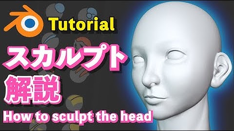 【Blender 2.93 Tutorial】キャラクター頭のスカルプト解説 - How to sculpt a character