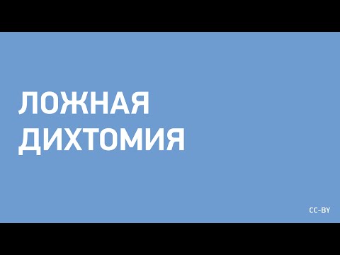 Видео: В ложной дихотомии?