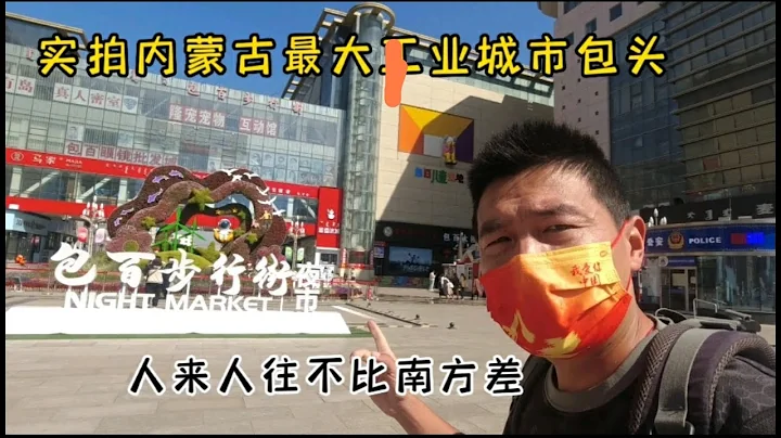 实拍内蒙古最大的工业城市包头市，逛一逛步行街，一点不比南方差 - 天天要闻