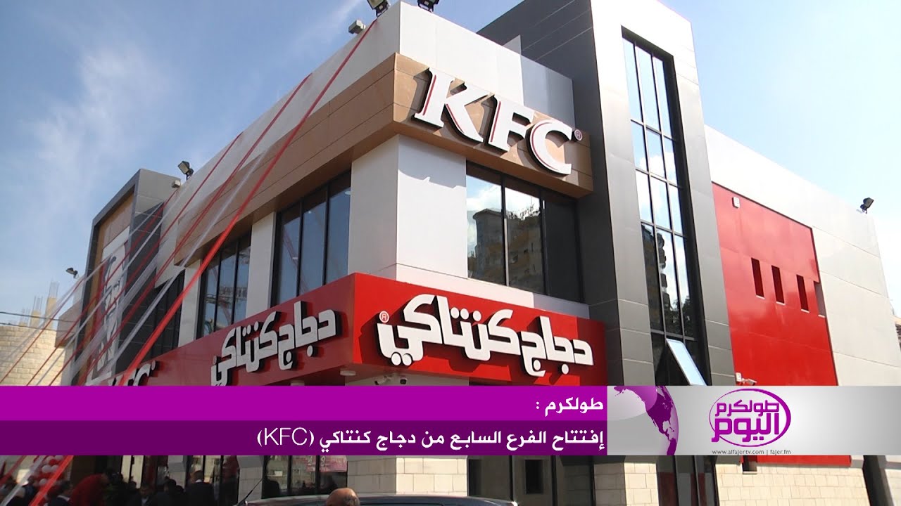 إفتتاح الفرع السابع من دجاج كنتاكي KFC في طولكرم