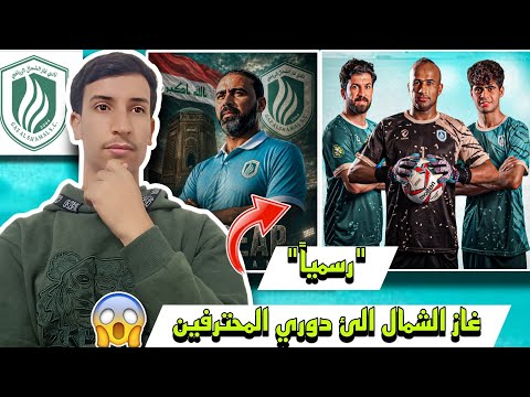 تعرف علئ غاز الشمال ضيف دوري نجوم العراق الثاني في الموسم المقبل 🔥💚 😱! 