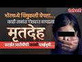 Bhor Pune Crime: Child Goes Missing, Body Found in Shed | भोर पुणे गुन्हा: चिमुकली बेपत्ता, गोठ्यात