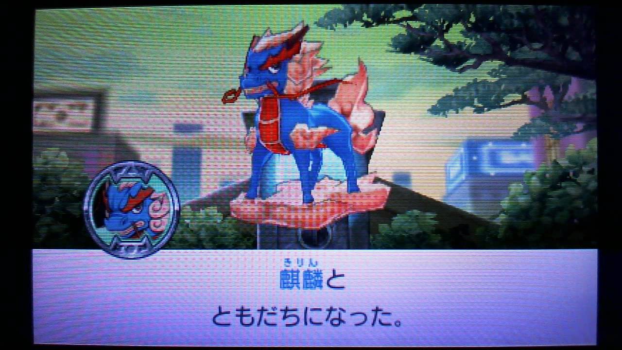妖怪 ウォッチ バスターズ 麒麟
