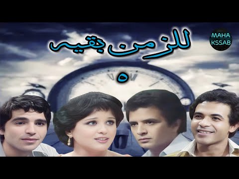 المسلسل النادر للزمن بقيه الحلقه 5 من 14 بطولة احمد مرعى معالى زايد محمود الجندى