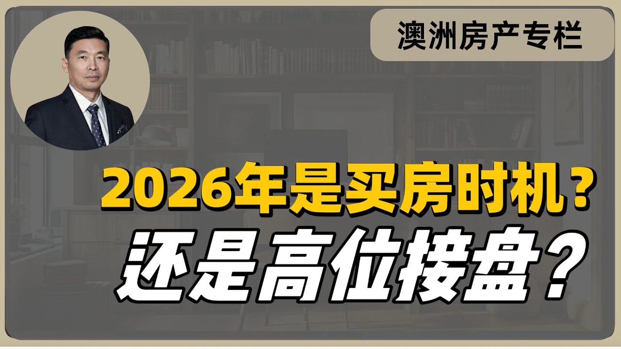 2026年是买房时机?还是高位接盘? - YouTube