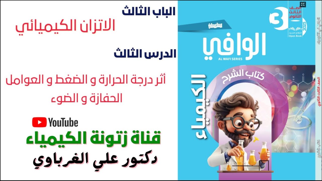 كتاب الوافى كيمياء 3 ثانوى 2025 الباب الثالث الاتزان الكيميائى  الدرس الثالث (15)
