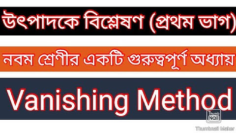 WBBSE Mathematics। 9th Standard | Chapter 8.1 | Factorization | Ganit Prakash