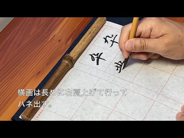 書道 実用書道講座「卒業」【書くとこ見たい】 - YouTube