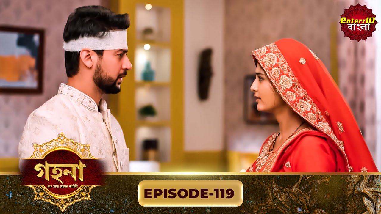 Gohona- Ek Gramyo Meyer Kahini (গহনা- এক গ্রাম্য মেয়ের কাহিনী) l Full Episode 119 | Enterr10 Bangla