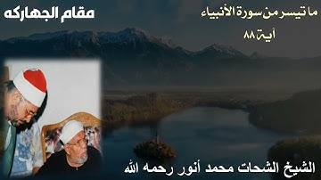 مقام الجهاركة للشيخ الشحات محمد أنور رحمه الله - ما تيسر من سورة الأنبياء