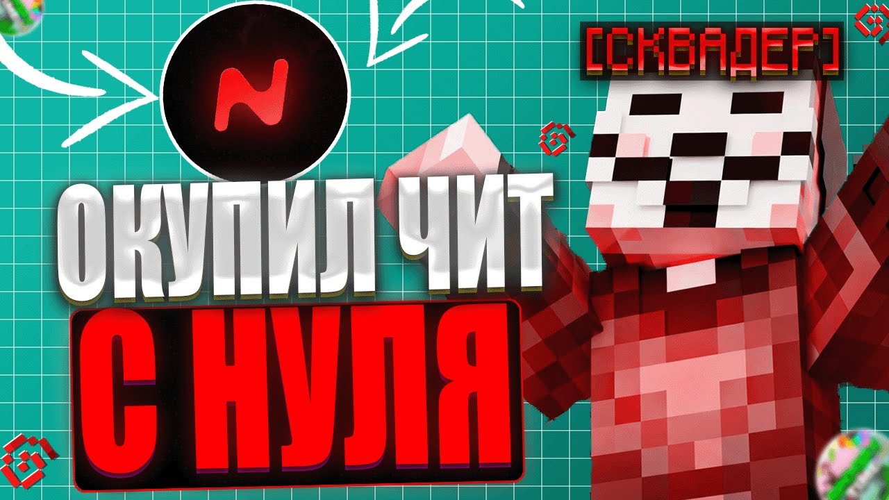 ОКУПИЛ ЧИТ с НУЛЯ на АНАРХИИ SpookyTime с ЧИТОМ Нурсултан клиент- Майнкрафт анархия 1.16.5