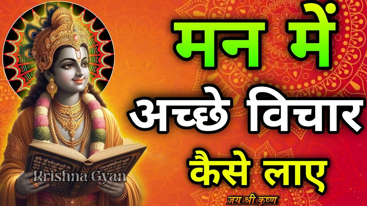 मन में अच्छे विचार कैसे लाएं | Shree Krishna Motivation speech | Geeta Saar | #krishna Motivation 