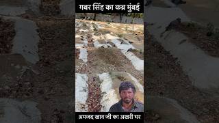 Amjad Khan Kabar In Mumbai