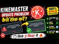 kinemaster update problem 2026 | Kinemaster update problem kaise thik kare 2026
