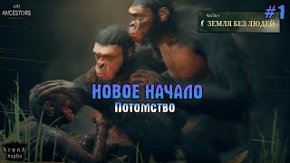 НОВЫЙ РОД СУПЕР ОБЕЗЬЯН! ПОТОМСТВО И ПРОДОЛЖЕНИЕ РОДА! - Ancestors: The Humankind Odyssey #1