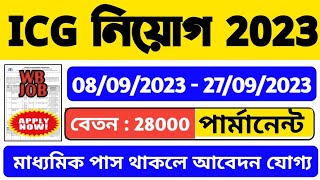 ICG নিয়োগ শুরু হল: 10th/12th পাস | 10th Pass Govt Job | ICG Vacancy 2023 | WB Job | WB Vacancy 2023