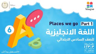 الصف السادس الابتدائى l اللغة الانجليزية l Places We Go Part 1