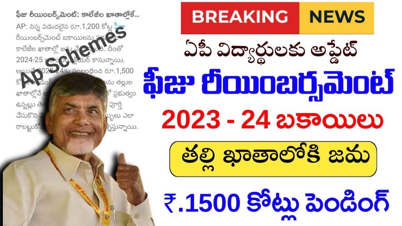 2023-24 ఫీజు రియంబర్స్మెంట్ అప్డేట్|Ap Fee Reimbursement Pending status|Ap fee reimbursement Updates
