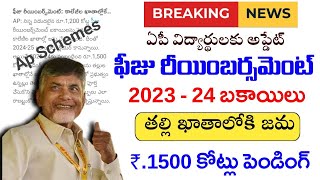 Download Lagu 2023-24 ఫీజు రియంబర్స్మెంట్ అప్డేట్|Ap Fee Reimbursement Pending status|Ap fee reimbursement Updates MP3