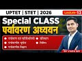पर्यावरण अध्ययन | UPTET STET 2026 | Lecture-12 | पर्यावरण एवं पारिस्थितिकी BY VIVEK SIR
