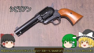 #3【マルイ　SAA　シビリアン　レビュー】霊夢、名銃について語られる【Colt SAA】