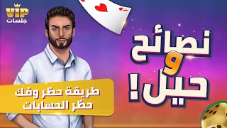 VIP طريقة حظر وفك حظر الحسابات - جلسات screenshot 2