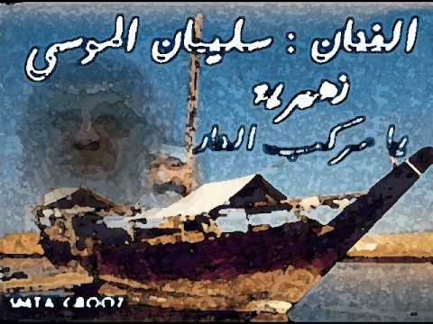 زهيرية الفنان سليمان الموسى يا مركب النار