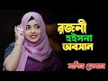 Rojoni Hoisna Oboshan | রজনী হইসনা অবসান | Sabina Dewan | Baul Song