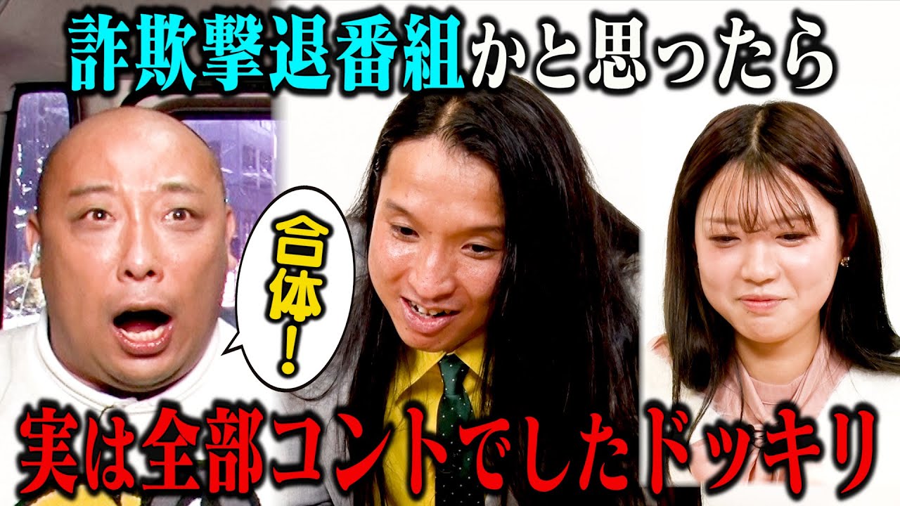 【コントドッキリ】トム・ブラウン 悪徳業者役のみちおが終始ボケまくる！最後はなぜか漫才にたどり着き「合体」！？