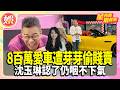 沈玉琳8百萬愛車遭芽芽偷賤賣？認了：仍咽不下這口氣！【TVBS娛樂頭條】#星內幕刷起來