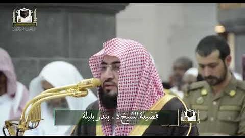 تلاوة فضيلة الشيخ د. ‎#بندر_بليلة من صلاة المغرب 30 جمادى الأولى 1439هـ