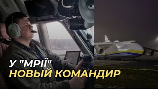 У АН-225 МРІЯ - НОВЫЙ КОМАНДИР | Линц - Гостомель. Летим домой