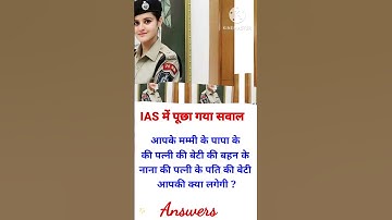 IAS interview questions intresting gk questions #ias #ips #ssc #upsc #youtubeshorts #shorts #ssccgl