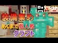 【あくまで個人戦クラフト】チョコレートクエストで装備集めの巻！