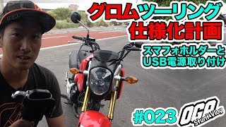 【モトブログ】グロムをツーリング仕様にするよ！スマートフォンホルダーとUSB電源装着【MotoVlog #023】