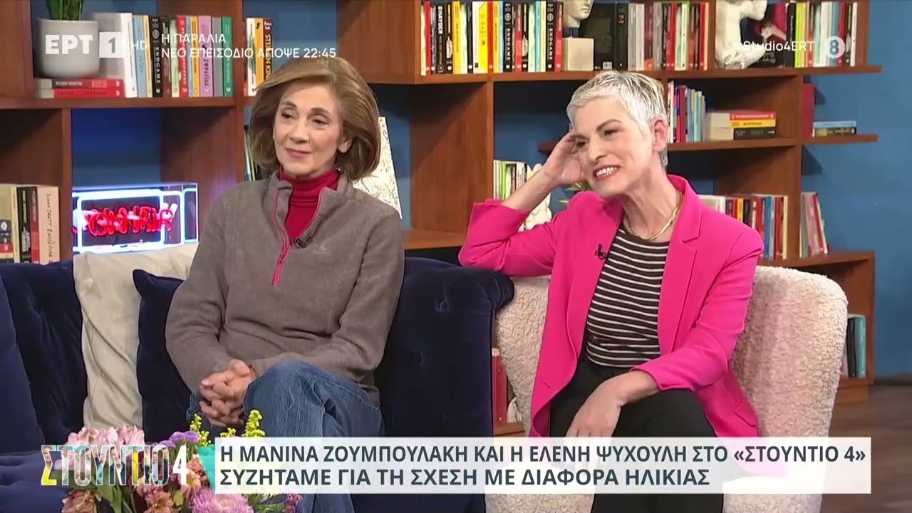 Η Μ. Ζουμπουλάκη και η Ε. Ψυχούλη στο «Στούντιο 4» -Συζητάμε για τη σχέση με διαφορά ηλικίας|17/1/24