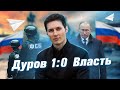 Как один человек переиграл всю страну / Невероятная история Дурова