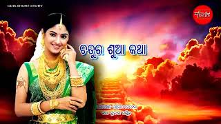 Chatura Sua || Samudra Pani || Odia Short Story
