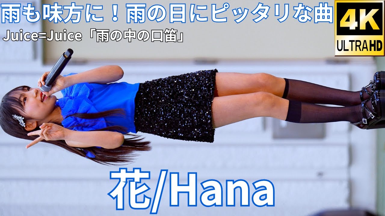 花冠の女 ①【4K/60p】花（Japanese idol singer and dancer Hana）「Dブロック