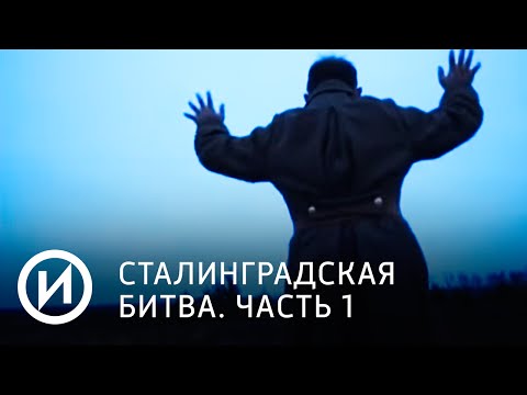 Сталинградская битва. Часть 1 | Телеканал "История"