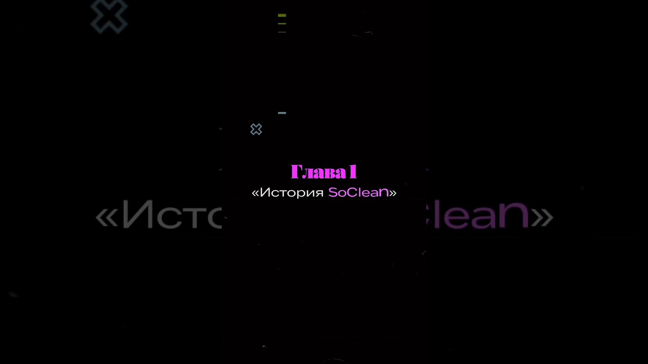 История SOCLEAN. Глава 1