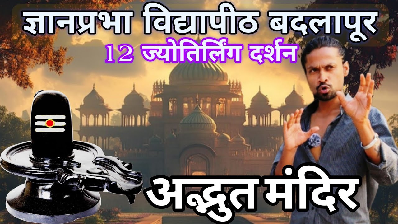 🛕 ज्ञानप्रभा विद्यापीठ बदलापूर | 12 ज्योतिर्लिंग दर्शन | 12 JYOTIRLINGA DARSHAN | अद्भुत मंदिर | 🔱