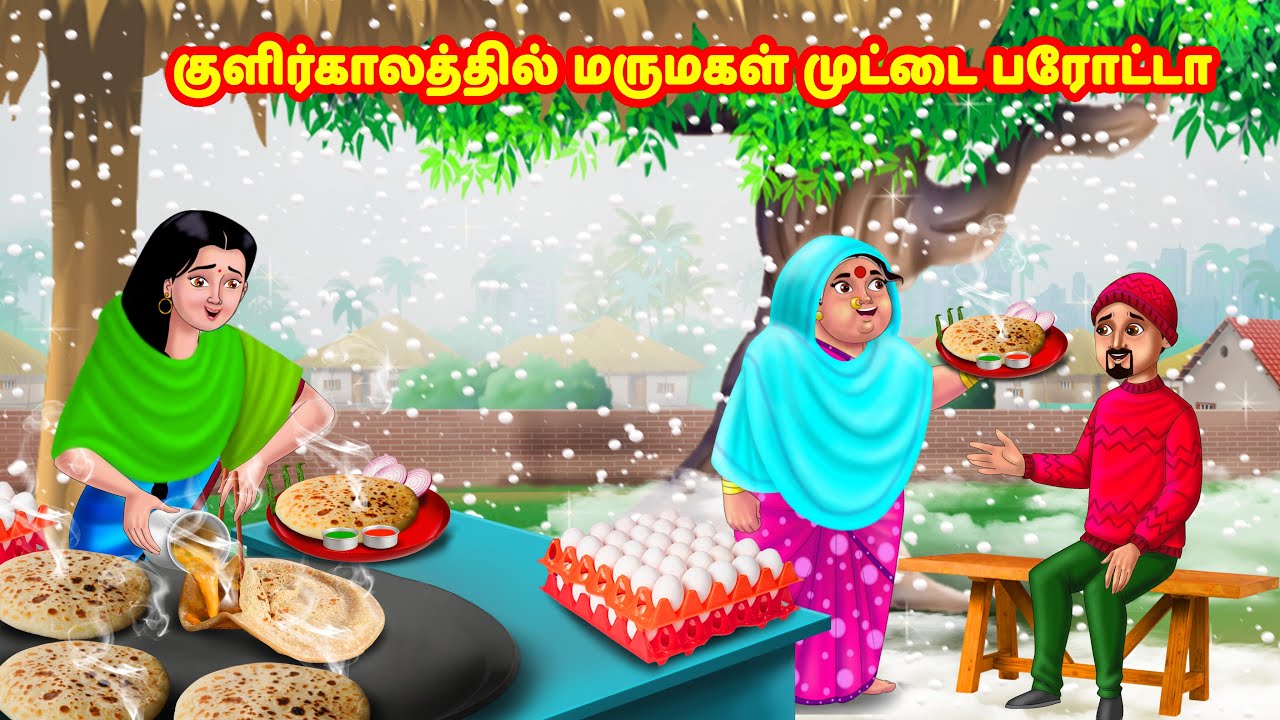 குளிர்காலத்தில் மருமகள் முட்டை பரோட்டா | Mamiyar vs Marumagal | Tamil Moral Stories |Tamil Kathaigal
