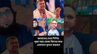 ইসলাম ধর্ম নিয়ে তামাশা করে#foyyou #foyryoupage #facebook #motivation #bangla #duet #funny