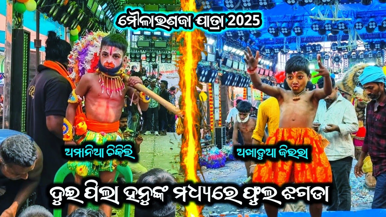 ଦୁଇ ପିଲା ହନୁଙ୍କ ମଧ୍ୟରେ ଫୁଲ ଝଗଡା / Chikili Vs Jiura Ramayana Competition / Moulabhanaja Jatra