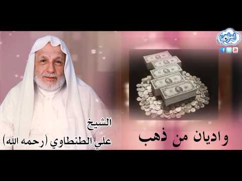 روائع الشيخ علي الطنطاوي لن تخاف من تأخر الرزق عليك اسلامنا